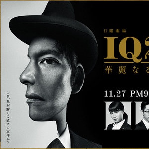 日曜劇場『IQ246~華麗なる事件簿~』TBSテレビより