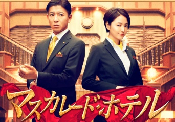 映画『マスカレード・ホテル』公式サイトより