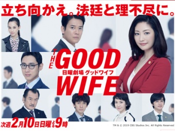 『グッドワイフ』公式ホームページより