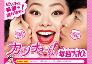 『カンナさーん!』公式サイトより