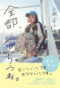 『全部、言っちゃうね。~本名・清水富美加、今日、出家しまする。~』(幸福の科学出版)