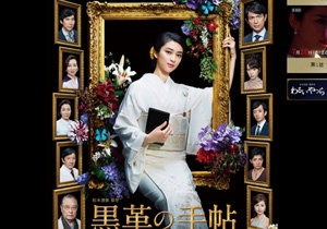 『黒革の手帖』公式サイトより