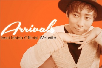※イメージ画像:いしだ壱成オフィシャルホームページ『Arrivals』より