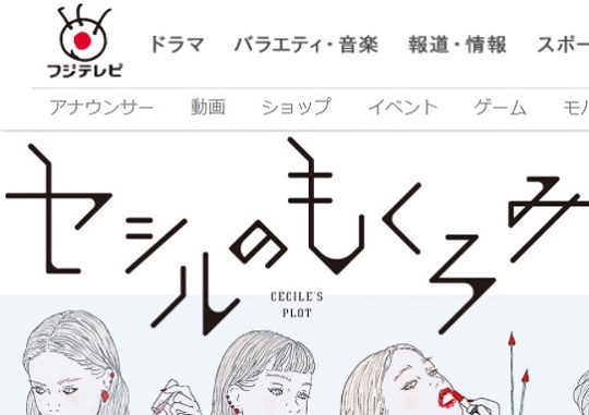 『セシルのもくろみ』公式サイトより