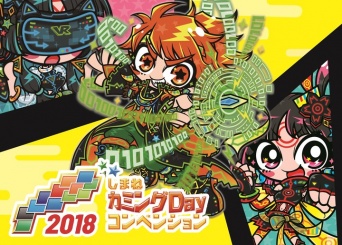 しまねカミングDayコンベンション2018実行委員会のプレスリリース画像