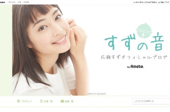 画像は、「広瀬すず」オフィシャルブログより