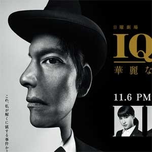 TBS系『IQ246~華麗なる事件簿~』番組サイトより