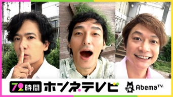 『72時間ホンネテレビ』公式サイトより