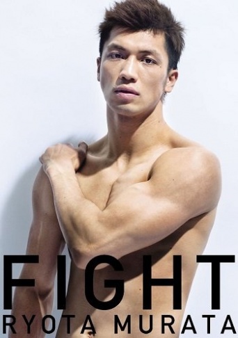 画像は、『プロボクサー 村田諒太フォトブック FIGHT』(マガジンハウス)