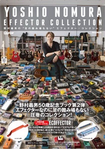 『野村義男の“足の踏み場もない”エフェクター・コレクション』( リットーミュージック)