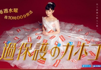『過保護のカホコ』公式サイトより