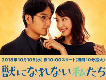『獣になれない私たち』公式ホームページより
