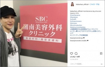 美の追求は凄まじく、昨年10月にも湘南美容外科で美肌やリフトアップ効果が望める施術を受けている。/KABA.ちゃんInstagramより。