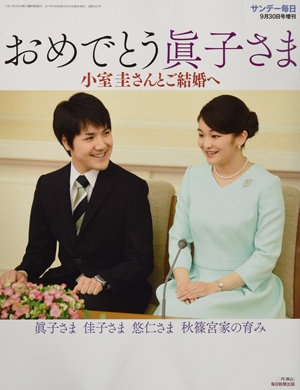 ※画像は、『サンデー毎日増刊 おめでとう眞子さま 小室圭さんとご結婚へ 眞子さま 佳子さま 悠仁さま 秋篠宮家の育み 2017年 9/30号』毎日新聞出版