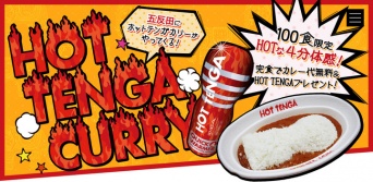 株式会社 TENGAのプレスリリース画像