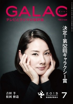 ※画像は、『GALAC(ギャラク) 2015年 7月号』(KADOKAWA)