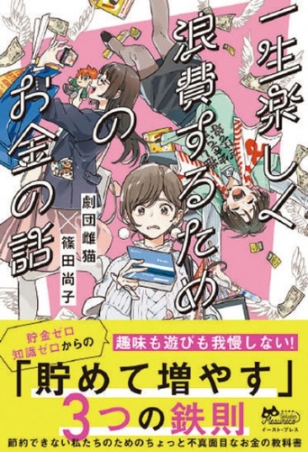 浪費女子のためのお金の教科書登場! 我慢したくないけど、この先ちょい不安に