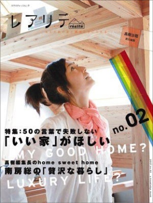 画像は『レアリテ 2007年2号』(エクスナレッジ)