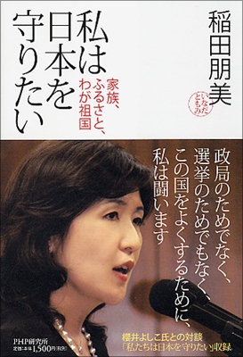 『私は日本を守りたい 家族、ふるさと、わが祖国』