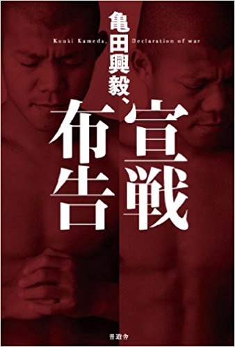 「亀田興毅、宣戦布告」より
