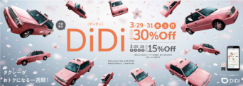 DiDiモビリティジャパン株式会社のプレスリリース画像