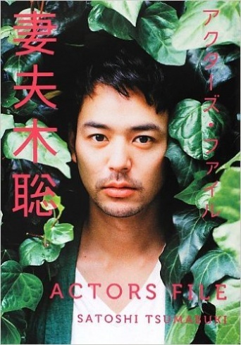 ※画像は、アクターズ・ファイル 妻夫木聡/キネマ旬報社