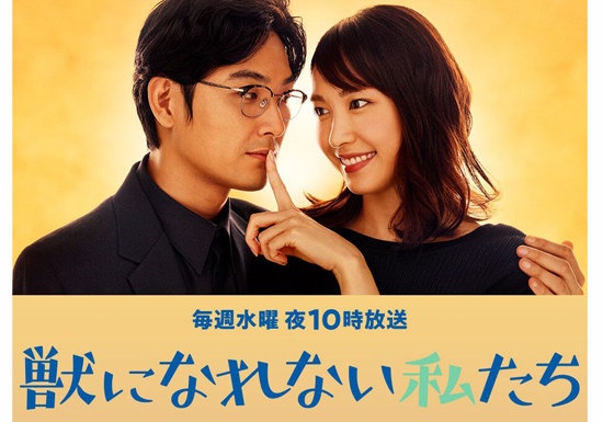 『獣になれない私たち』公式サイトより