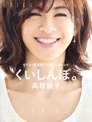 画像は、『くいしんぼ。: モデル・高垣麗子の暮らしのレシピ 』(小学館)より