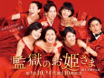 TBS系『監獄のお姫さま』番組サイトより
