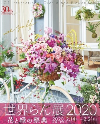 世界らん展実行委員会のプレスリリース画像