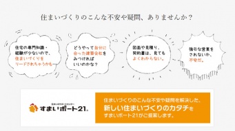 株式会社ビジネスステーション21(すまいポート21総本部)のプレスリリース画像