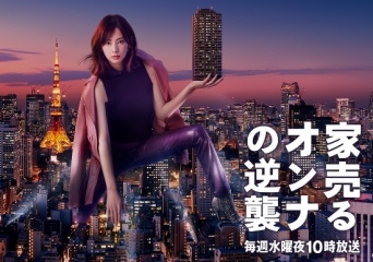 「家売るオンナの逆襲|日本テレビ - 日テレ」より