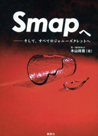 『SMAPへ―そして、すべてのジャニーズタレントへ』(鹿砦社)