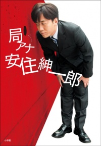 イメージ画像:『局アナ 安住紳一郎』(小学館)