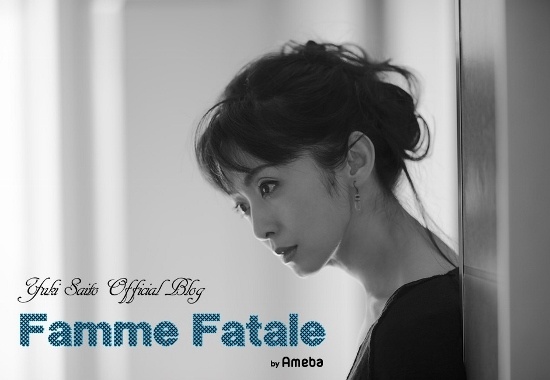 「斉藤由貴 オフィシャルブログ 『Femme Fatale』 Powered by Ameba」より