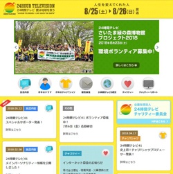 『24時間テレビ 愛は地球を救う』(日本テレビ系)オフィシャルサイトより