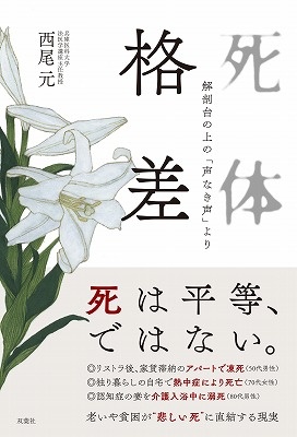 『死体格差 解剖台の上の「声なき声」より』(双葉社)