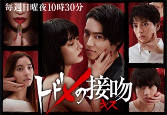 日本テレビ系『トドメの接吻』番組公式サイトより