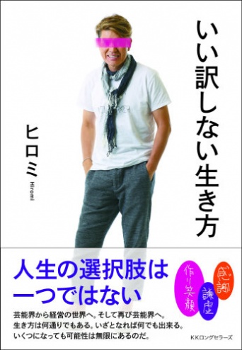イメージ画像:『いい訳しない生き方。』(ロングセラーズ)