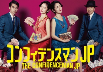 『コンフィデンスマンJP』公式サイトより