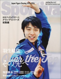 画像は、『Sportiva 羽生結弦 Over the Top その先へ 2015フィギュアスケート グランプリシリーズ総集編』(集英社)