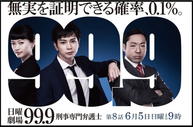 画像は、『99.9 -刑事専門弁護士-』公式ページより