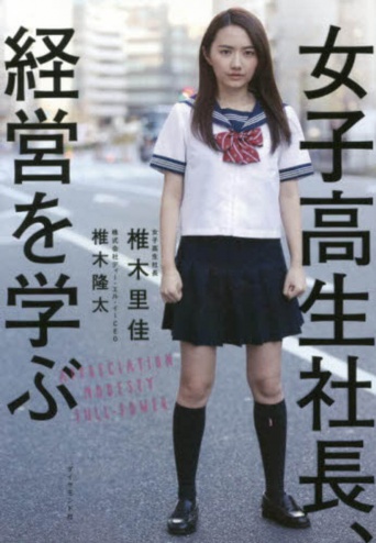 『女子高生社長、経営を学ぶ』椎木 里佳/椎木 隆太著より