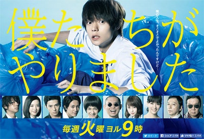 関西テレビ『僕たちがやりました』番組公式サイトより