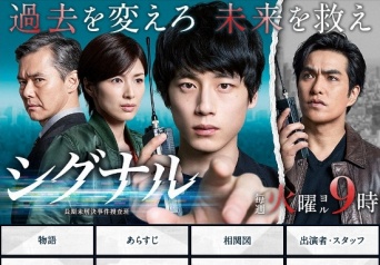 「シグナル 長期未解決事件捜査班 | 関西テレビ放送 カンテレ」より