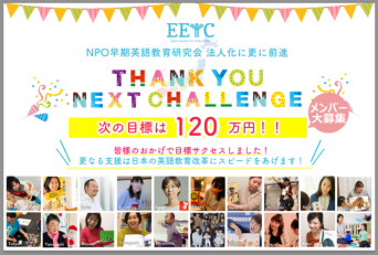 NPO早期英語教育研究会のプレスリリース画像