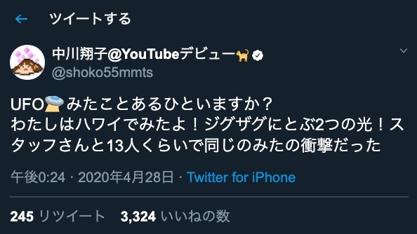 中川翔子、UFO目撃体験に冷ややかな声「また始まった」「100%かまってちゃん」