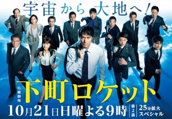 「日曜劇場『下町ロケット』|TBSテレビ」より