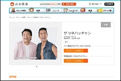 吉本興業公式プロフィールより