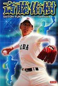 『斎藤佑樹 (SPORTS LEGEND)』(汐文社)